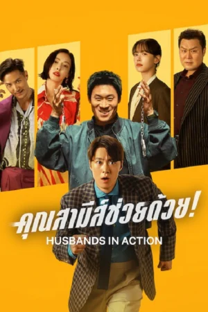 Husbands in Action (2026) คุณสามีส์ช่วยด้วย!